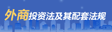 外商投資法及其配套法規